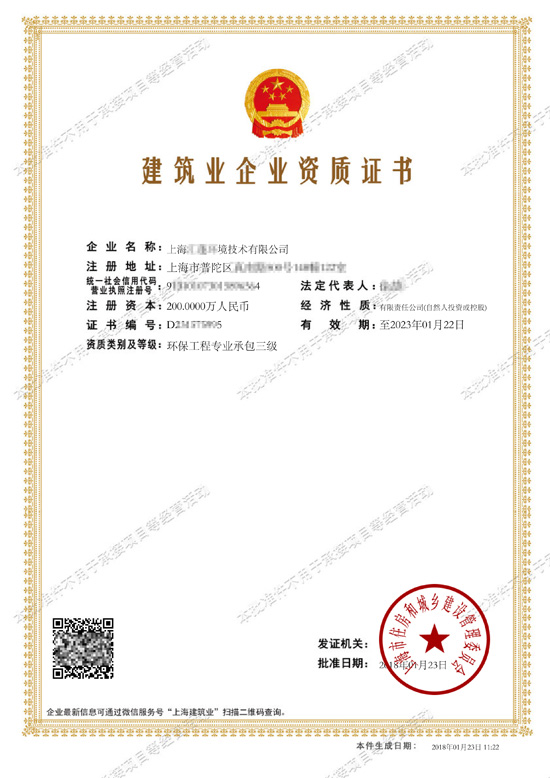 建筑业企业资质证书-上海**环境技术有限公司